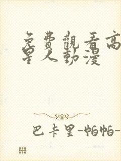 免费观看高清喵星人动漫