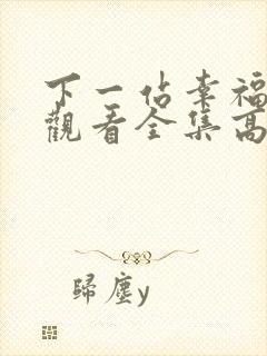 下一站幸福免费观看全集高清