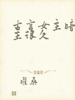 古言女主暗恋男主很久