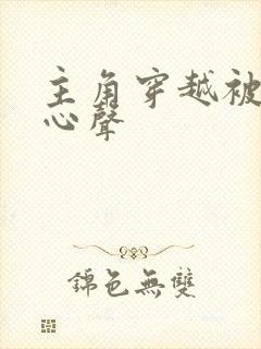 主角穿越被偷听心声