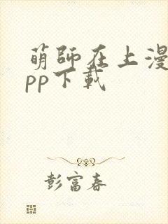 萌师在上漫画app下载