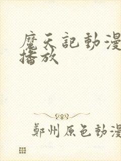 魔天记动漫在线播放