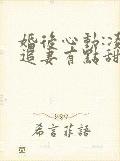 婚后心动:凌总追妻有点甜阅读全