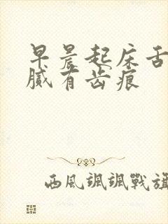 早晨起床舌苔黄腻有齿痕