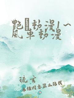 艳鉧动漫1～6风车动漫