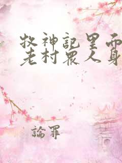 牧神记里面的残老村众人身份