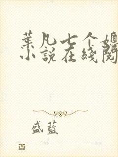 叶凡七个媳妇的小说在线阅读全文