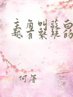 主角叫苏白的穿越有系统的小说