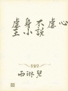 虐身不虐心双男主小说