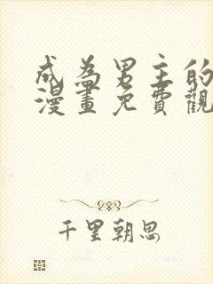 成为男主的妻子漫画免费观看