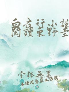 白夜行小说免费阅读东野圭吾