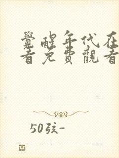 觉醒年代在线观看免费观看完整版