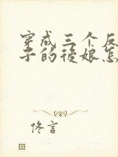 穿成三个反派崽子的后娘怎么办小说看