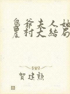 枭爷夫人她来自农村大结局