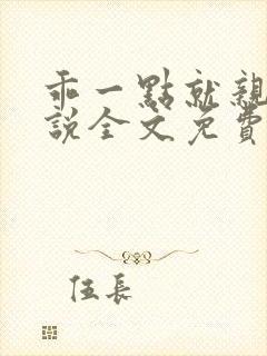 乖一点就亲你小说全文免费阅读