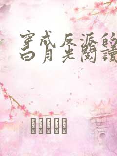 穿成反派的短命白月光阅读全文