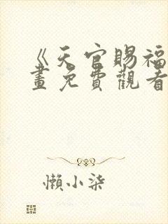 《天官赐福》漫画免费观看