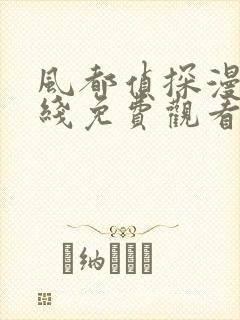 风都侦探漫画在线免费观看