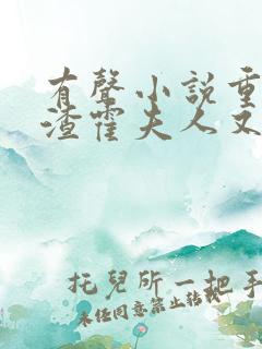 有声小说重生虐渣霍夫人又美又飒