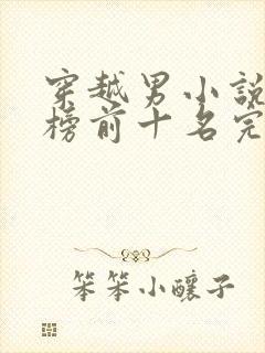 穿越男小说排行榜前十名完结篇