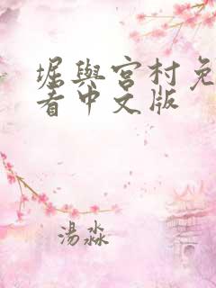 堀与宫村免费观看中文版