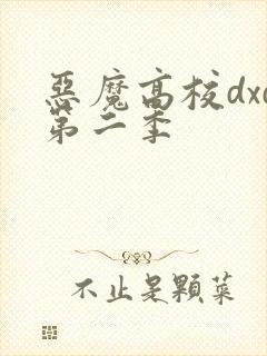 恶魔高校dxd第二季