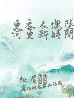 更衣人偶坠入爱河更新时间