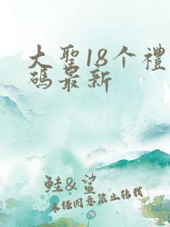 大圣18个礼包码最新