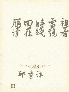 雁回时电视剧高清在线观看