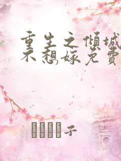 重生之倾城嫡女不想嫁免费