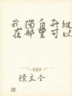 我独自升级漫画在哪里可以看