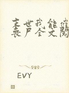 末世我能催眠女丧尸全文阅读