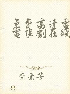 免费高清电影免电视剧在线观看