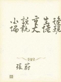 小说重生后,被偏执大佬亲疯了沈柚在线阅