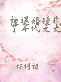 被退婚后我嫁给了年代文大佬免费阅读