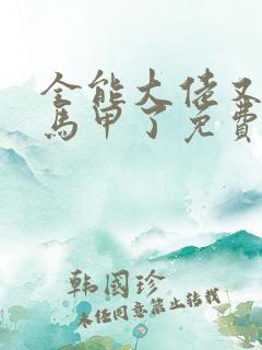 全能大佬又被拆马甲了免费看