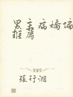 男主病娇偏执文推荐