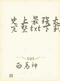 史上最强太子爷完整txt下载