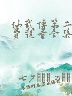 仙武传第二季免费观看全集完整版