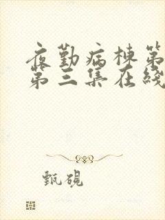 夜勤病栋第一季第三集在线观看