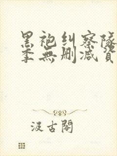 黑袍纠察队第二季无删减资源