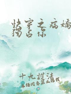 快穿之病娇男主独占你