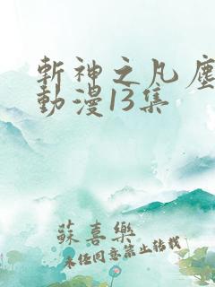 斩神之凡尘神域动漫13集
