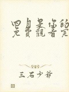 四月是你的谎言免费观看完整版在线全集