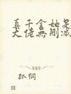 真千金她是全能大佬无删减版txt