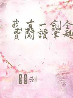 我有一剑全文免费阅读笔趣阁