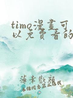 timo漫画可以免费看的软件