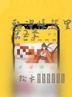 韩漫帐篷里的秘密2季