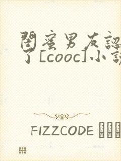 闺蜜男友认错人了[cooc]小说