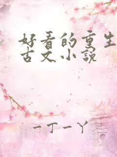 好看的重生复仇古文小说